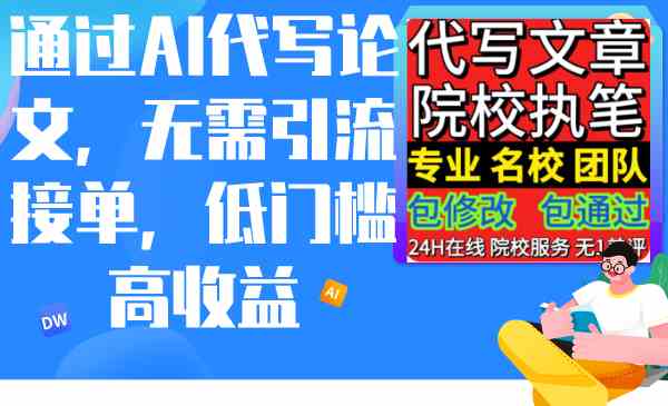通过AI代写论文，无需引流接单，低门槛高收益-科景网创