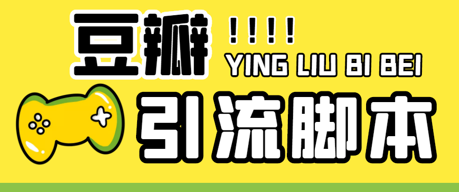 【引流必备】神鹰-豆瓣引流脚本【永久脚本+详细教程】-科景网创