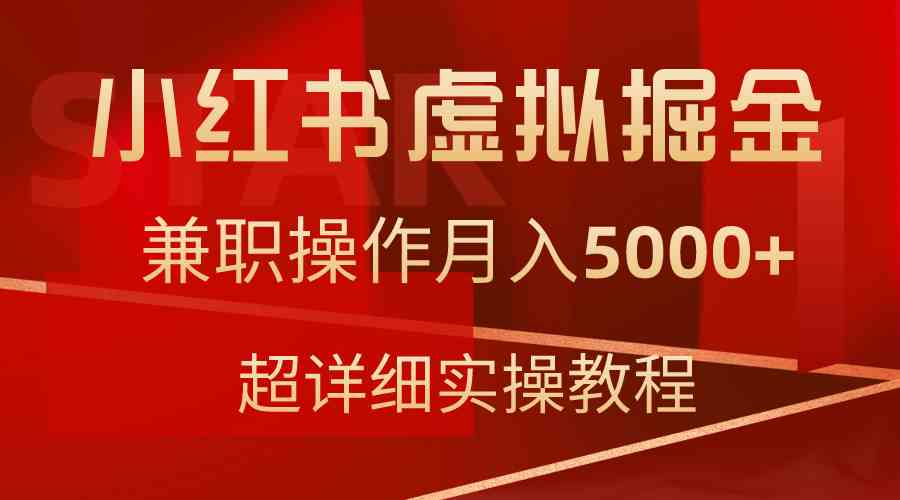 小红书虚拟掘金，兼职操作月入5000+，超详细教程-科景网创