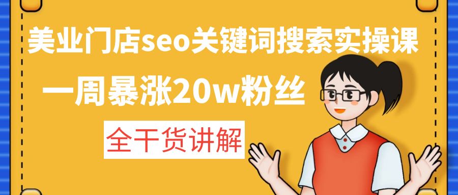 美业门店seo关键词搜索实操课：一周暴涨20w粉丝，全干货讲解-科景网创