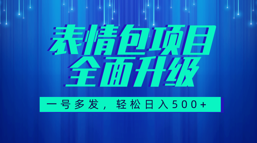 图文语音表情包全新升级，一号多发，每天10分钟，日入500+（教程+素材）-科景网创
