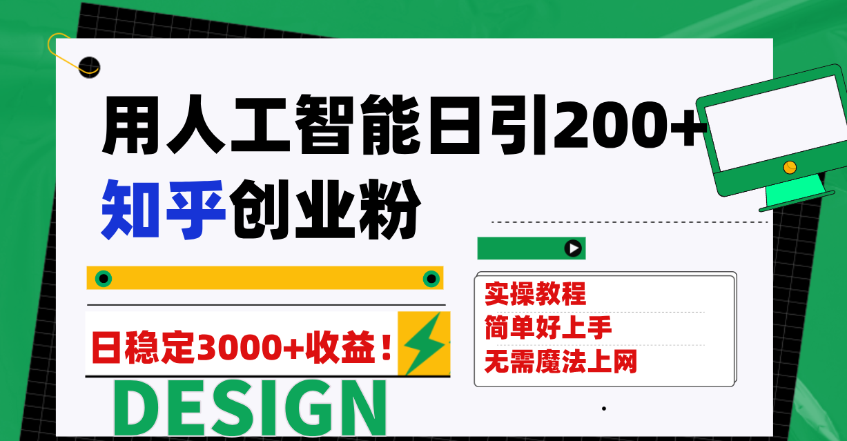 用人工智能日引200+知乎创业粉日稳定变现3000+！-科景网创