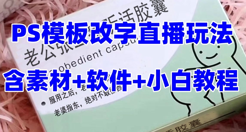 最新直播【老公听话约盒】礼物收割机抖音模板定制类，PS模板改字直播玩法-科景网创