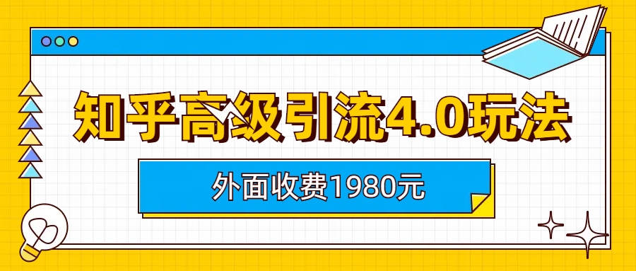 知乎高级引流4.0玩法(外面收费1980)-科景网创