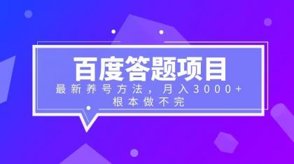 百度答题项目+最新养号方法 月入3000+-科景网创