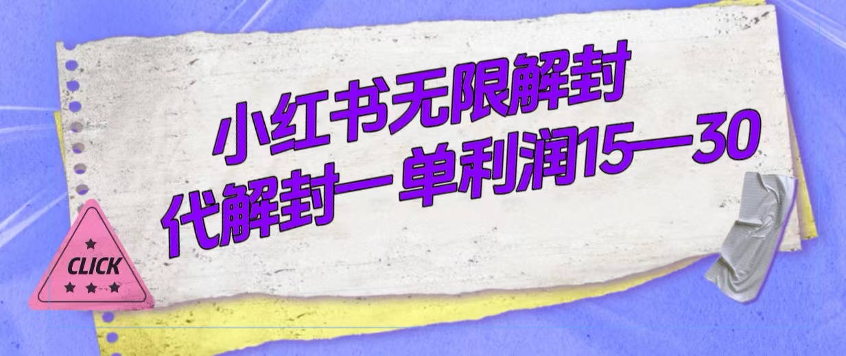 外面收费398的小红书无限解封，代解封一单15—30-科景网创