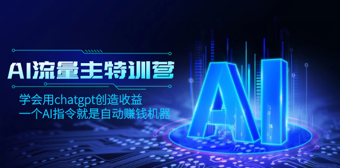 AI流量主训练营，学会用chatgpt创造收益，一个AI指令就是自动赚钱机器-科景网创
