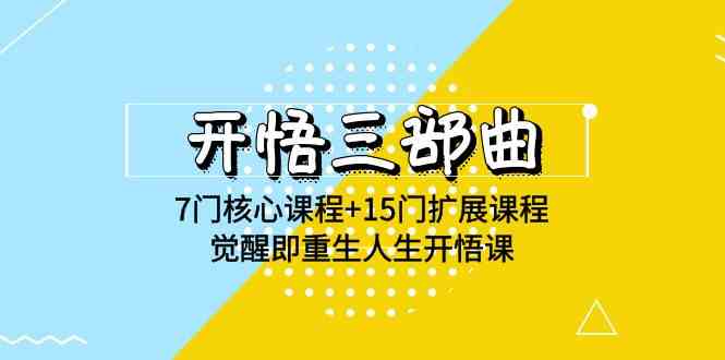 开悟 三部曲 7门核心课程+15门扩展课程，觉醒即重生人生开悟课(高清无水印)-科景网创