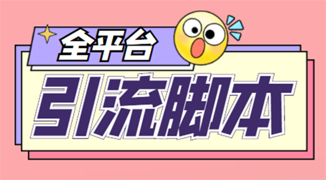 【引流必备】外面收费998全平台引流，包含26个平台功能齐全【脚本+教程】-科景网创