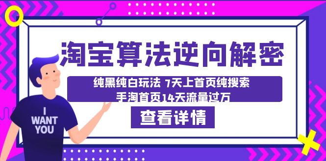 淘宝算法·逆向解密：纯黑纯白玩法 7天上首页纯搜索 手淘首页14天流量过万-科景网创