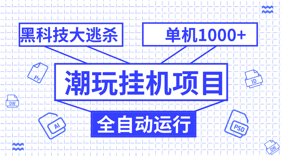 潮玩挂机项目，全自动黑科技大逃杀，单机收益1000+，无限多开窗口-科景网创