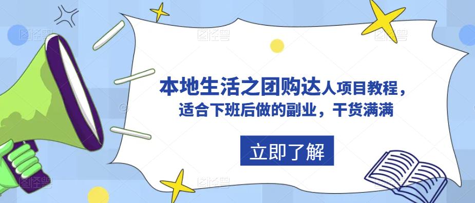 抖音同城生活之团购达人项目教程，适合下班后做的副业，干货满满-科景网创