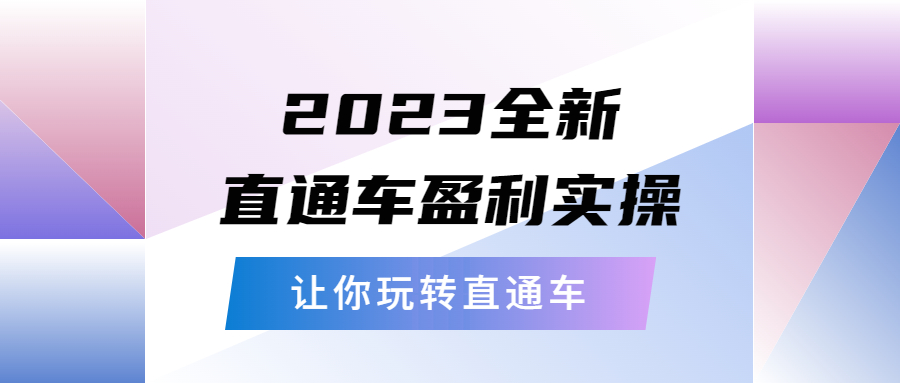 2023全新直通车·盈利实操：从底层，策略到搭建，让你玩转直通车-科景网创