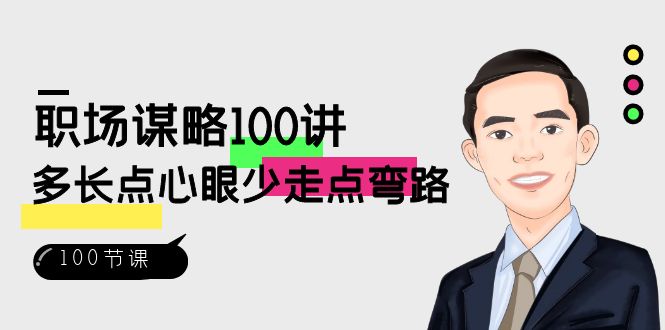 职场-谋略100讲：多长点心眼少走点弯路（100节视频课）-科景网创