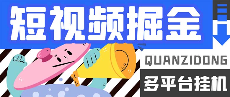 最新多平台短视频全自动挂机掘金脚本，单机多平台运行一天15-20+【挂机…-科景网创
