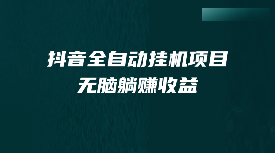 抖音全自动挂机薅羊毛，单号一天5-500＋，纯躺赚不用任何操作-科景网创