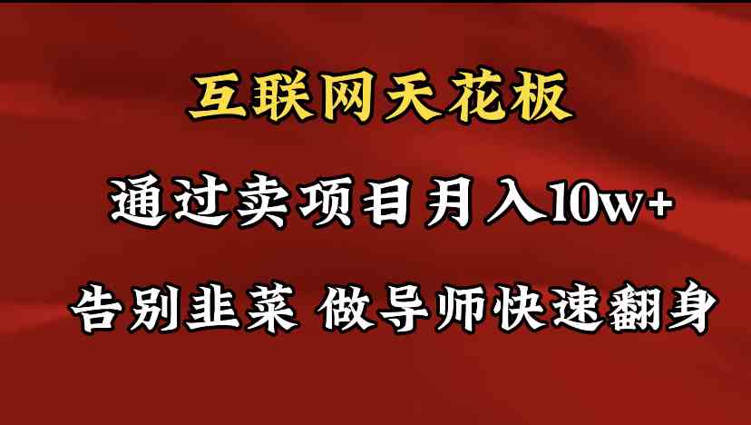 导师训练营互联网的天花板，让你告别韭菜，通过卖项目月入10w+，一定要…-科景网创