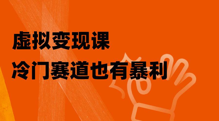 虚拟变现课，冷门赛道也有暴利，手把手教你玩转冷门私域-科景网创