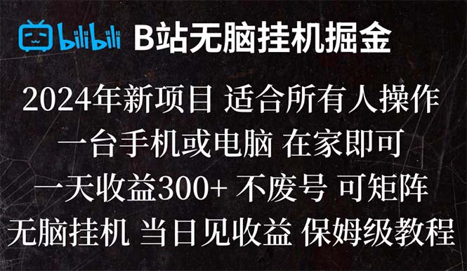 B站纯无脑挂机掘金,当天见收益,日收益300+-科景网创
