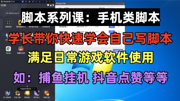 学长脚本系列课：手机类脚本篇，学会自用或接单都很好！-科景网创