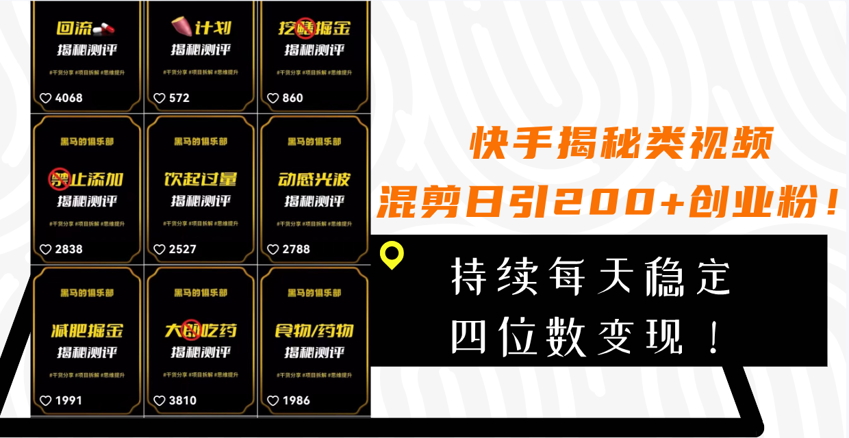 快手揭秘类视频混剪日引200+创业粉！持续每天四位数变现！-科景网创