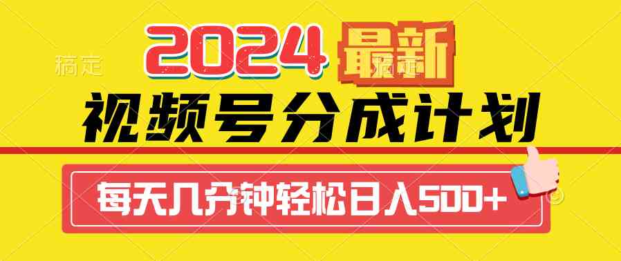 2024视频号分成计划最新玩法，一键生成机器人原创视频，收益翻倍，日入500+-科景网创