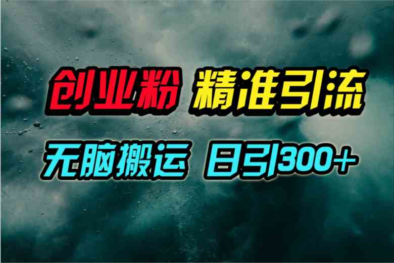 视频号纯搬运日引300+创业粉教程！-科景网创