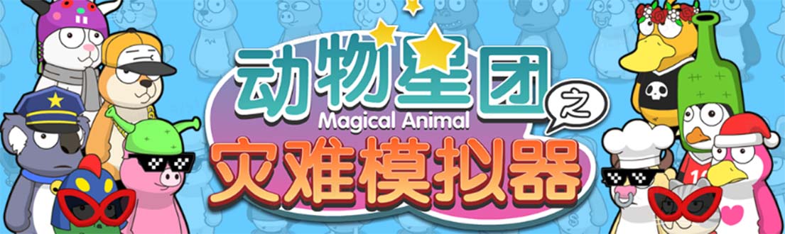 抖音动物星团之灾难模拟器直播项目 可虚拟人 实时互动直播【软件+教程】-科景网创