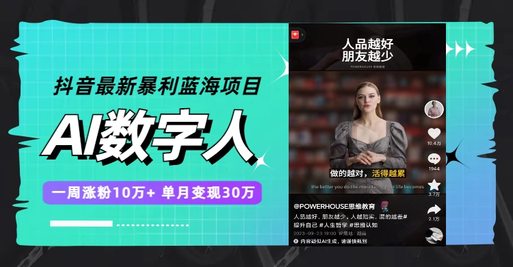 抖音最新暴利蓝海项目，AI数字人，一周涨粉10万+，单月变现30万-科景网创