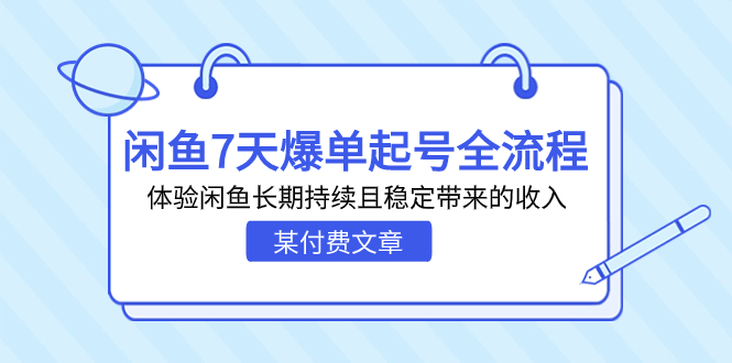 某付费文章：闲鱼7天爆单起号全流程，体验闲鱼长期持续且稳定带来的收入-科景网创