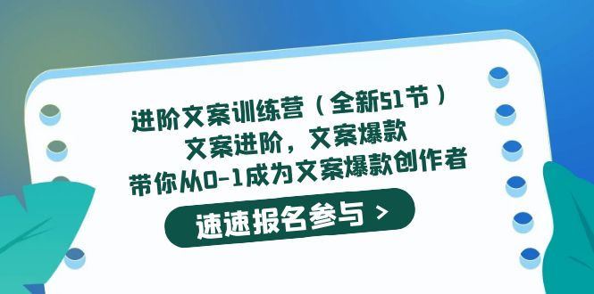 进阶文案训练营（全新51节）文案爆款，带你从0-1成为文案爆款创作者-科景网创
