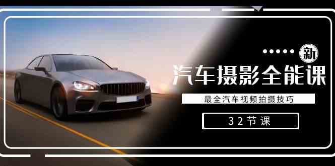 轻松汽车摄影-全能课，最全汽车视频拍摄技巧（32节课）-科景网创