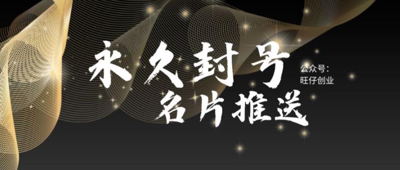 最新微信号永久封号名片推送技术，封号后还是能名片推送消息-科景网创