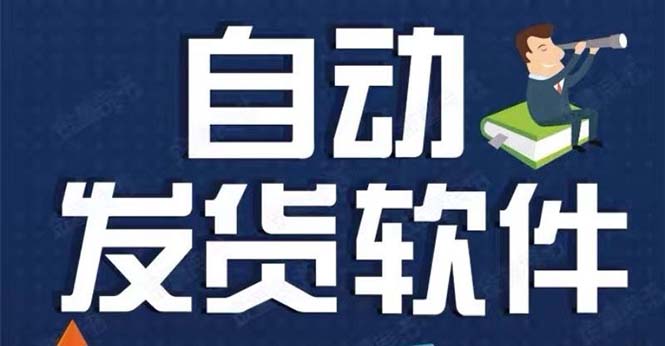 淘宝虚拟商品自动发货软件，淘宝千牛卖家必备【永久脚本+详细教程】-科景网创