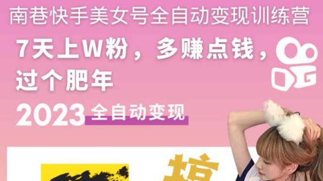 快手美女号全自动变现训练营1.0：3到7天w粉，单账号每天利润300-500元-科景网创