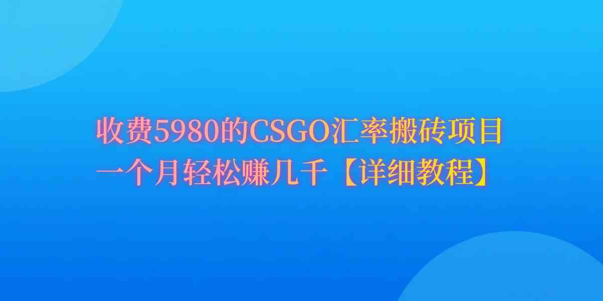 CSGO装备搬砖，月综合收益率高达60%，你也可以！-科景网创