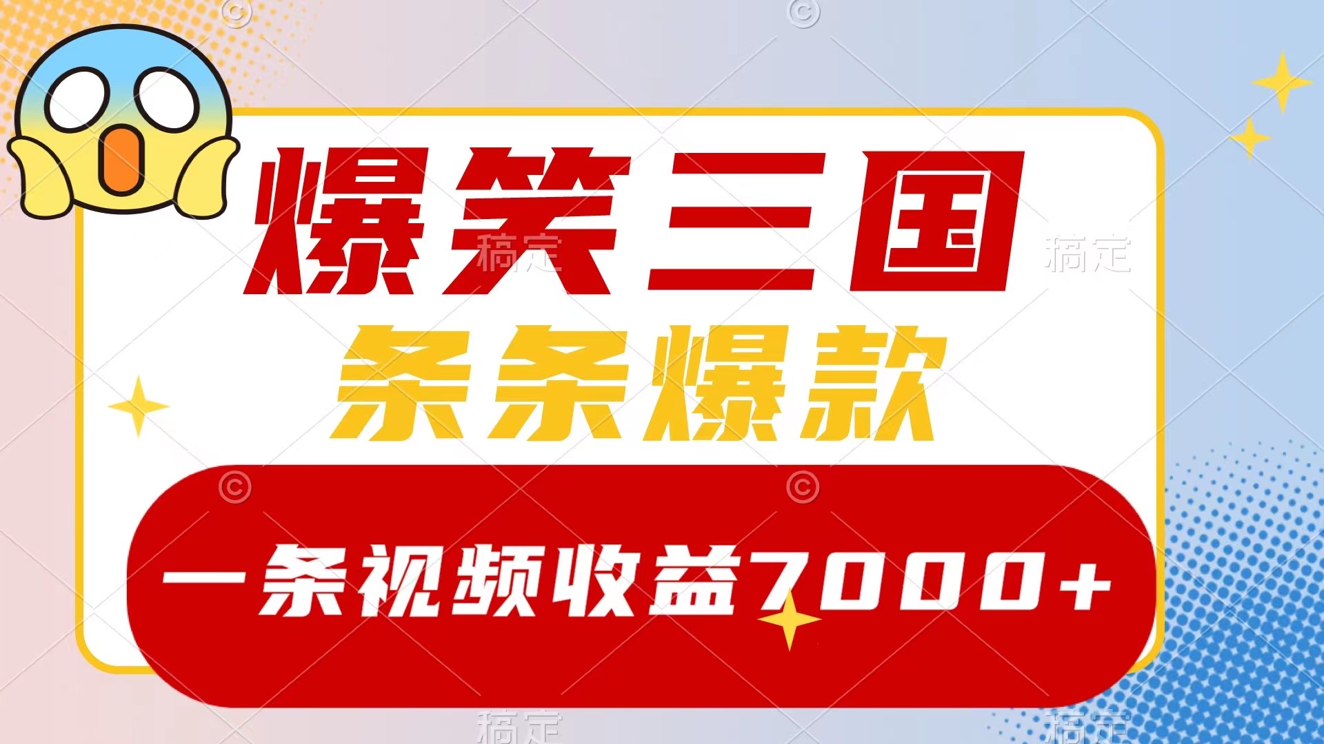 爆笑三国，一条视频收益7000+，条条爆款，5分钟一个原创视频，多种变现方式-科景网创
