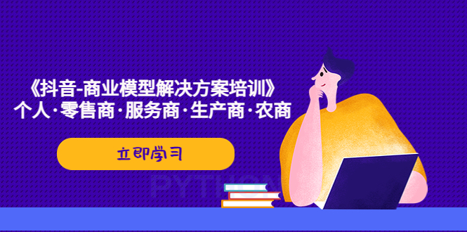 《抖音-商业-模型解决·方案培训》个人·零售商·服务商·生产商·农商-科景网创
