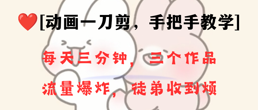 动画一刀剪项目，一分钟一条原创，流量爆炸，一个月收徒28个，小白轻松上手-科景网创