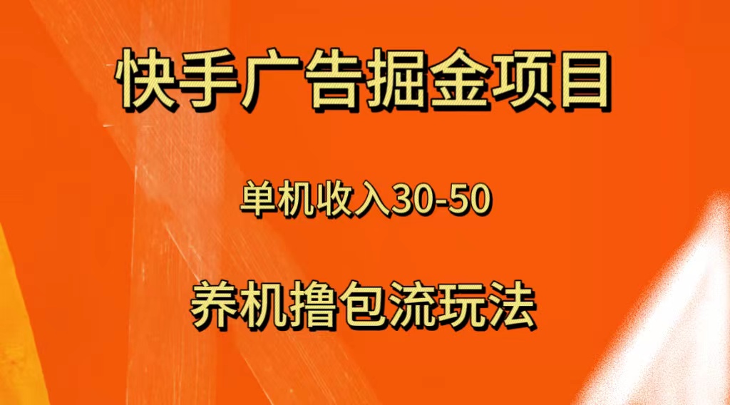 快手极速版广告掘金项目，养机流玩法，单机单日30—50-科景网创