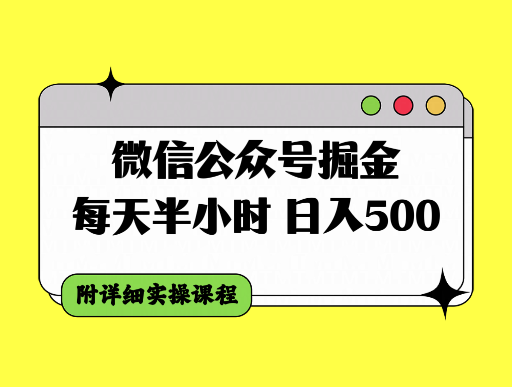 微信公众号掘金，每天半小时，日入500＋，附详细实操课程-科景网创