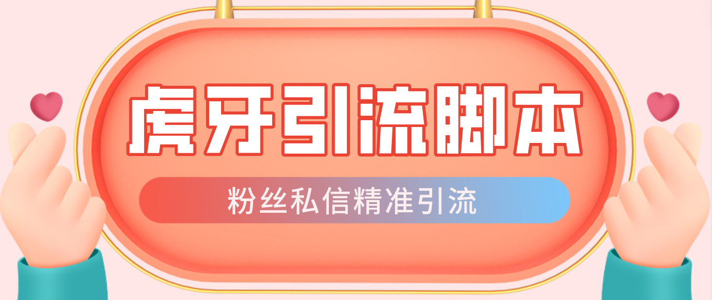 【引流必备】光猫-虎牙引流脚本【永久脚本+详细教程】-科景网创