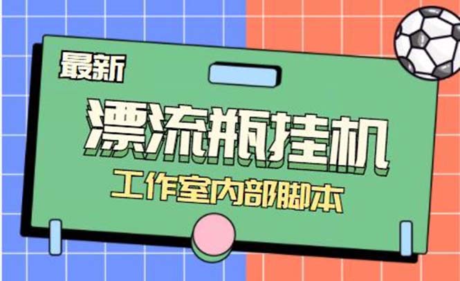 最新漂流瓶聊天平台半自动挂机玩法，单窗口日收益30-50+【永久脚本+使用…-科景网创