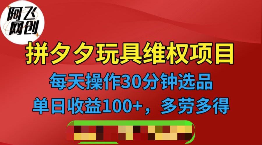 拼多多3C玩具维权项目，一天操作半小时，稳定收入100+（仅揭秘）-科景网创