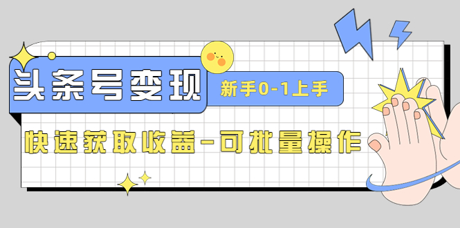 2023头条号实操变现课：新手0-1轻松上手，快速获取收益-可批量操作-科景网创