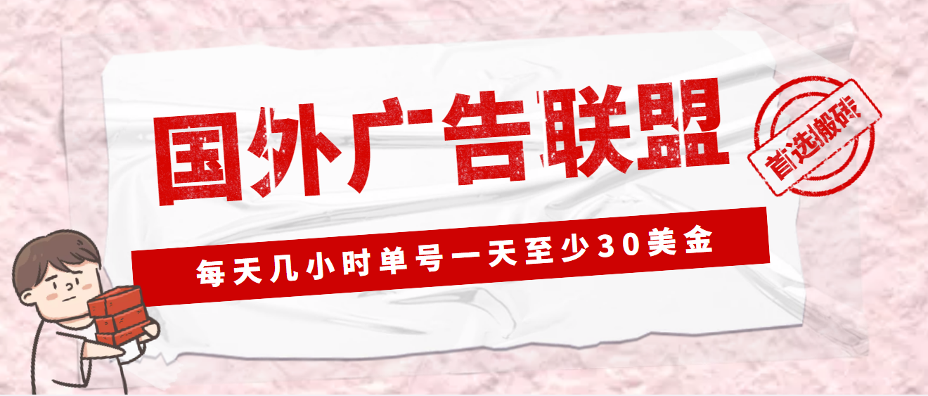 外面收费1980最新国外LEAD广告联盟搬砖项目，单号一天至少30美金(详细教程)-科景网创