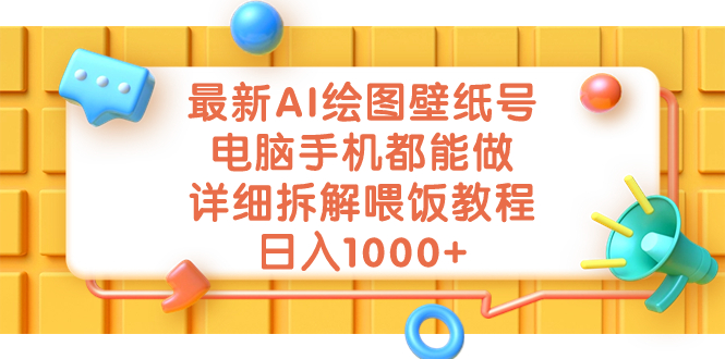 最新AI绘图壁纸号，电脑手机都能做，详细拆解喂饭教程，日入1000+-科景网创