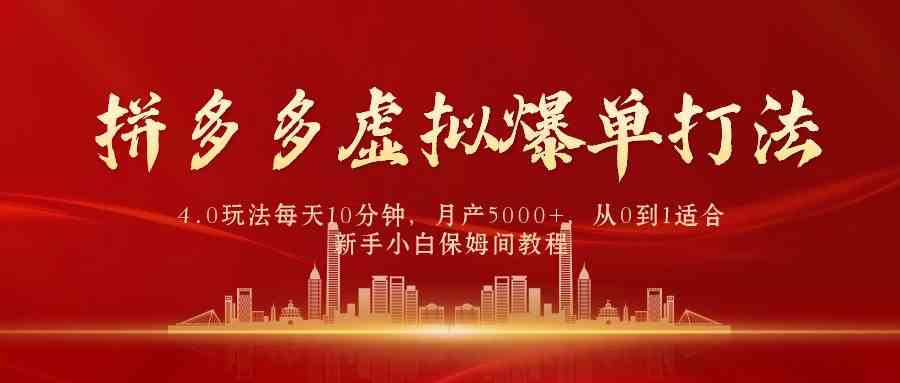 拼多多虚拟爆单打法4.0，每天10分钟，月产5000+，从0到1赚收益教程-科景网创