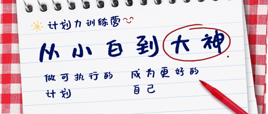计划力训练营-从小白到大神：做可执行 的计划，成为更好 的自己-科景网创