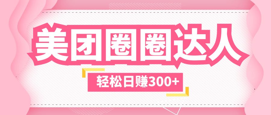 美团圈圈玩法，这样做，一天撸300+没有压力  零成本，不被坑-科景网创